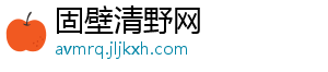 固壁清野网手机访问